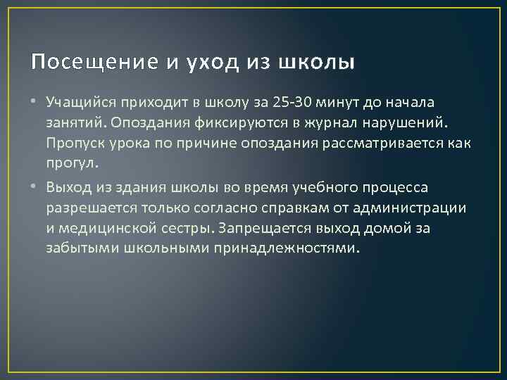 Посещение и уход из школы • Учащийся приходит в школу за 25 -30 минут