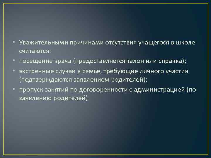  • Уважительными причинами отсутствия учащегося в школе считаются: • посещение врача (предоставляется талон