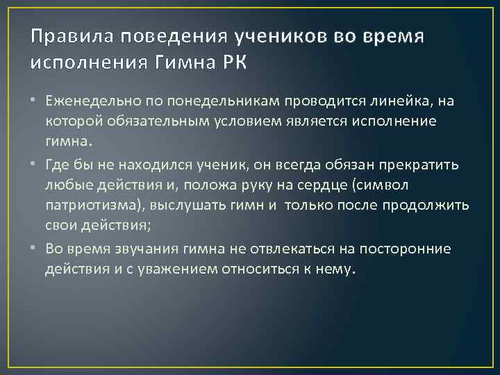 Правила исполнения. Правила поведения во время исполнения гимна. Правила поведения при исполнении гимна. Правила поведения при прослушивании гимна. Нормы поведения во время исполнения государственного гимна.