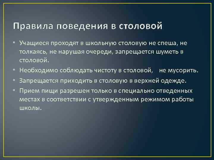 Правила внутреннего распорядка в столовой образец