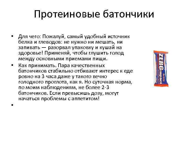 Протеиновые батончики • Для чего: Пожалуй, самый удобный источник белка и глеводов: не нужно ни