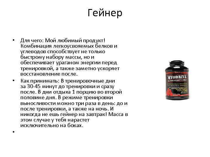 Гейнер • Для чего: Мой любимый продукт! Комбинация легкоусвояемых белков и углеводов способствует не