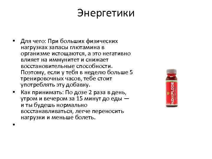 Энергетики • Для чего: При больших физических нагрузках запасы глютамина в организме истощаются, а