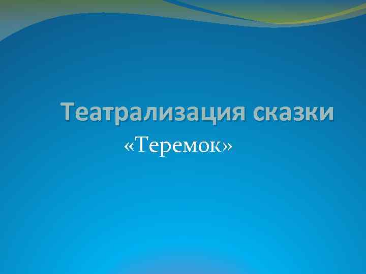 Театрализация сказки «Теремок» 