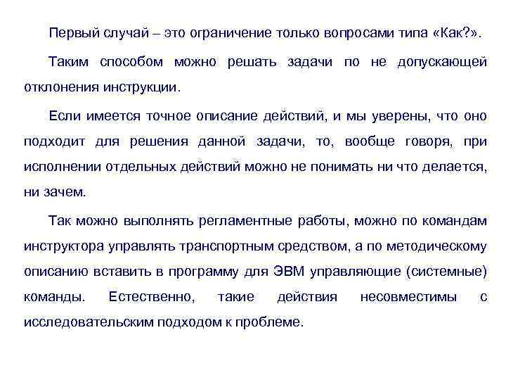 Первый случай – это ограничение только вопросами типа «Как? » . Таким способом можно