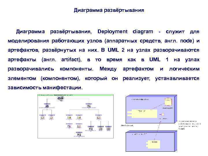 Диаграмма развёртывания, Deployment diagram - служит для моделирования работающих узлов (аппаратных средств, англ. node)