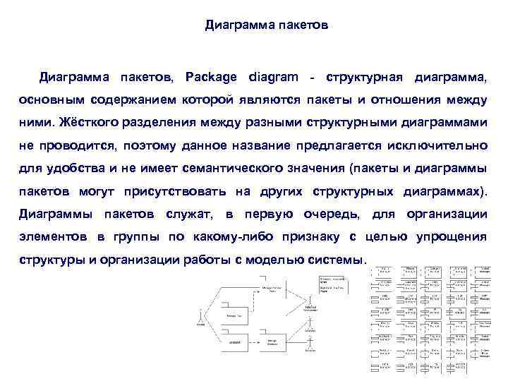 Диаграмма пакетов, Package diagram - структурная диаграмма, основным содержанием которой являются пакеты и отношения