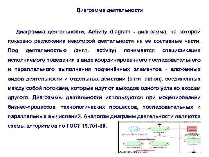 Диаграмма деятельности, Activity diagram - диаграмма, на которой показано разложение некоторой деятельности на её