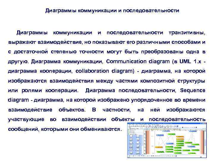 Диаграммы коммуникации и последовательности транзитивны, выражают взаимодействие, но показывают его различными способами и с