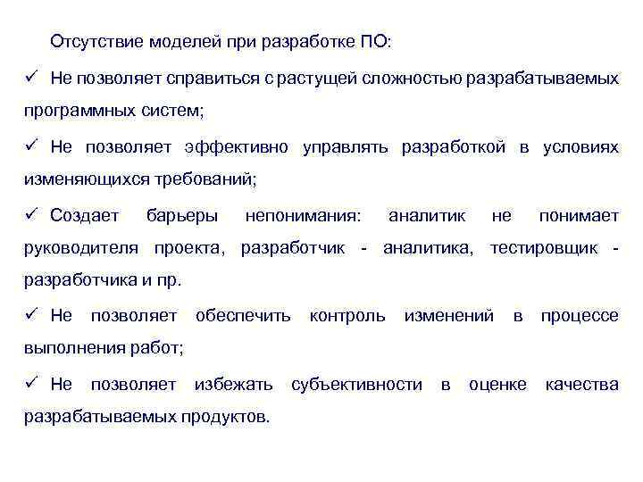 Отсутствие моделей при разработке ПО: ü Не позволяет справиться с растущей сложностью разрабатываемых программных