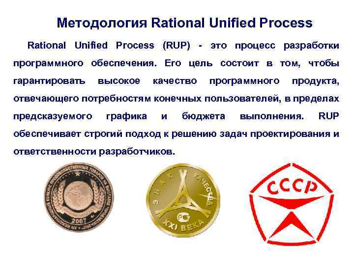 Методология Rational Unified Process (RUP) - это процесс разработки программного обеспечения. Его цель состоит