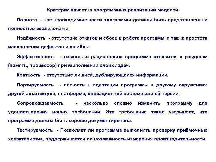 Критерии качества программных реализаций моделей Полнота - все необходимые части программы должны быть представлены