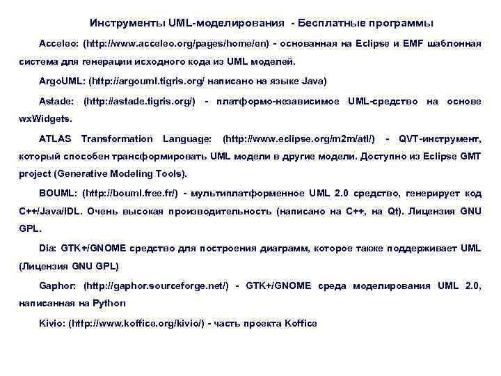 Инструменты UML-моделирования - Бесплатные программы Acceleo: (http: //www. acceleo. org/pages/home/en) - основанная на Eclipse