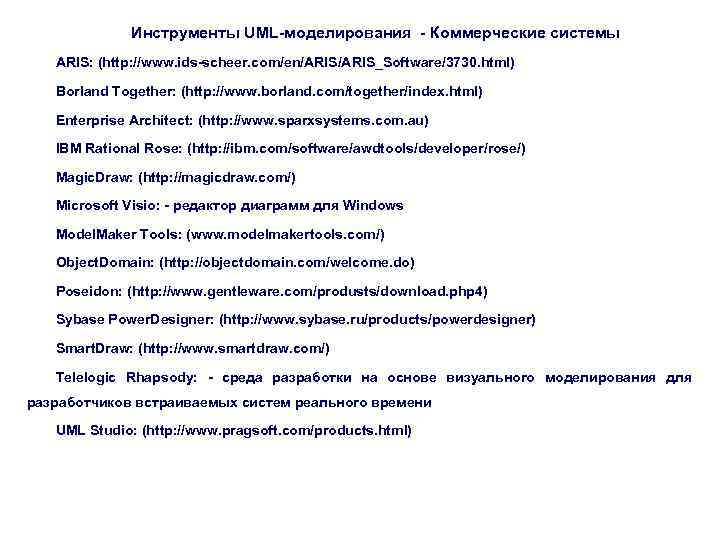 Инструменты UML-моделирования - Коммерческие системы ARIS: (http: //www. ids-scheer. com/en/ARIS_Software/3730. html) Borland Together: (http: