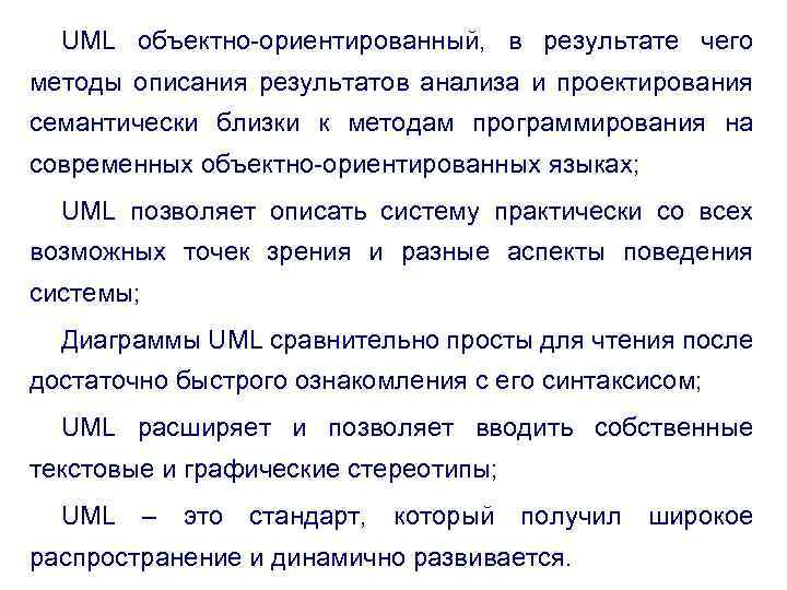 UML объектно-ориентированный, в результате чего методы описания результатов анализа и проектирования семантически близки к