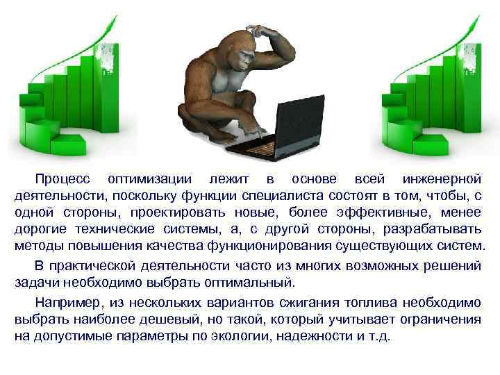 Процесс оптимизации лежит в основе всей инженерной деятельности, поскольку функции специалиста состоят в том,