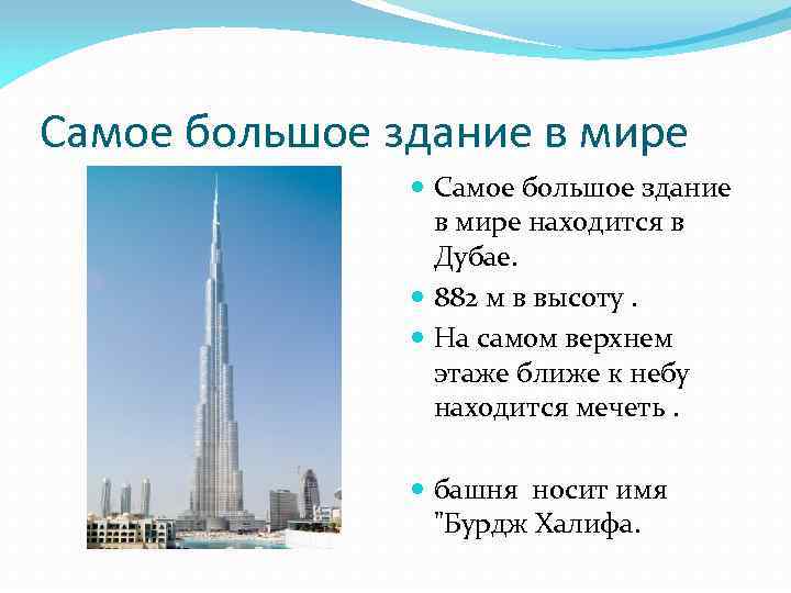 Самое большое здание в мире находится в Дубае. 882 м в высоту. На самом