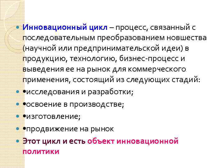  Инновационный цикл – процесс, связанный с последовательным преобразованием новшества (научной или предпринимательской идеи)