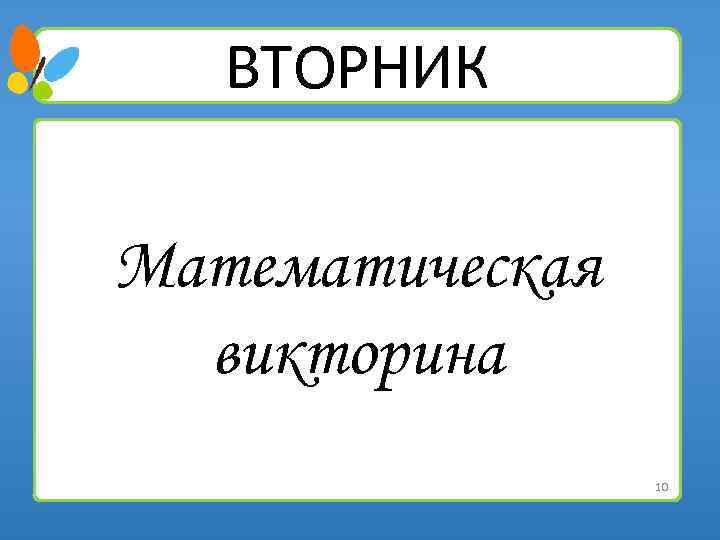 ВТОРНИК Математическая викторина 10 