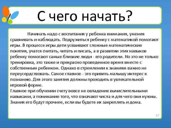 С чего начать? Начинать надо с воспитания у ребенка внимания, умения сравнивать и наблюдать.