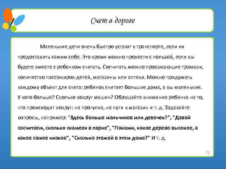 Счет в дороге Маленькие дети очень быстро устают в транспорте, если их предоставить самим