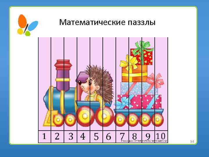 Математические паззлы 34 