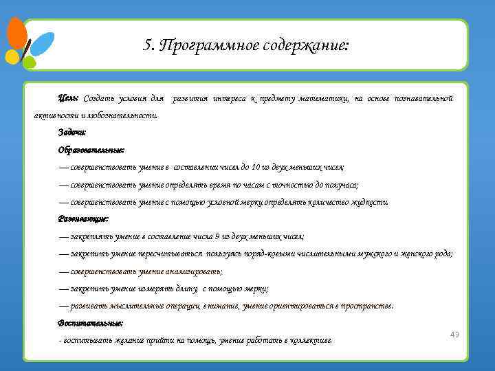 5. Программное содержание: Цель: Создать условия для развития интереса к предмету математики, на основе