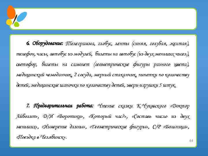 6. Оборудование: Телеграмма, глобус, ленты (синяя, голубая, желтая), телефон, часы, автобус из модулей, билеты