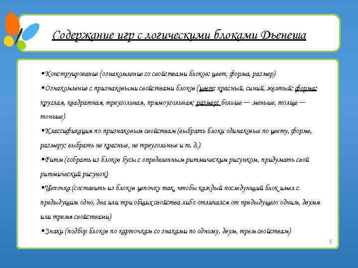 Содержание игр с логическими блоками Дьенеша • Конструирование (ознакомление со свойствами блоков: цвет, форма,