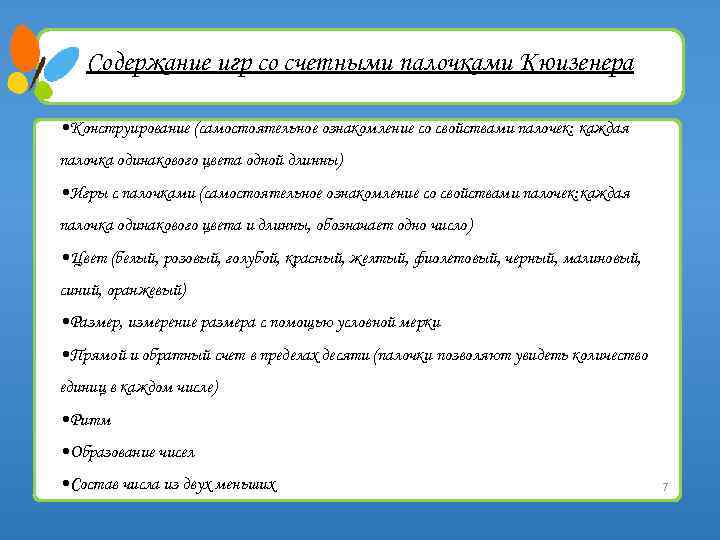 Содержание игр со счетными палочками Кюизенера • Конструирование (самостоятельное ознакомление со свойствами палочек: каждая