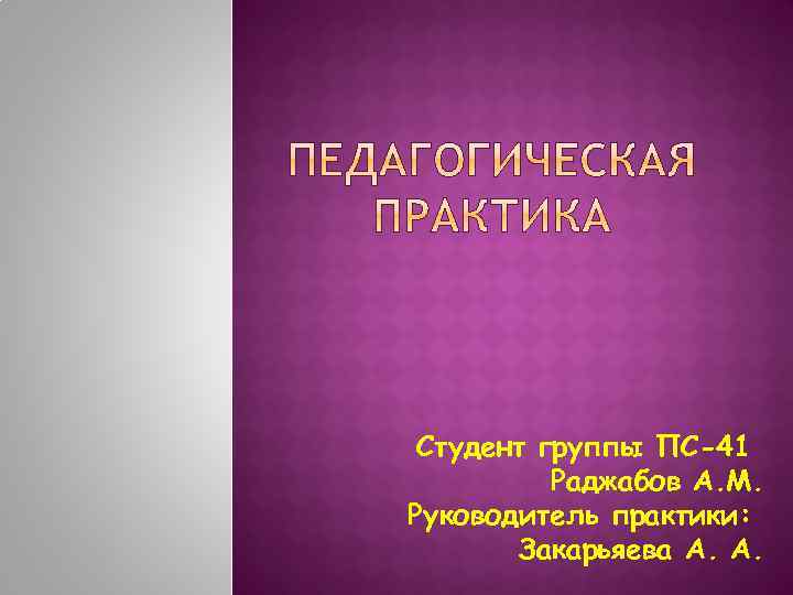 Студент группы ПС-41 Раджабов А. М. Руководитель практики: Закарьяева А. А. 