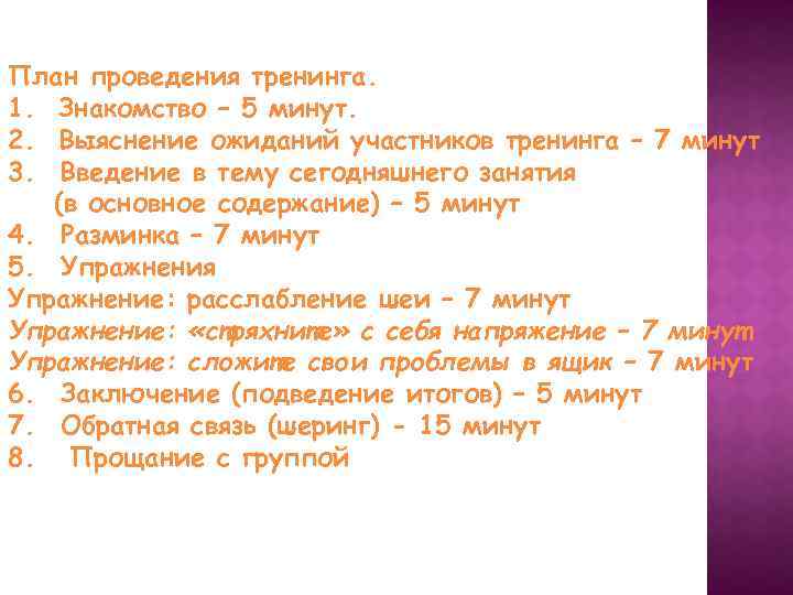 План проведения тренинга. 1. Знакомство – 5 минут. 2. Выяснение ожиданий участников тренинга –