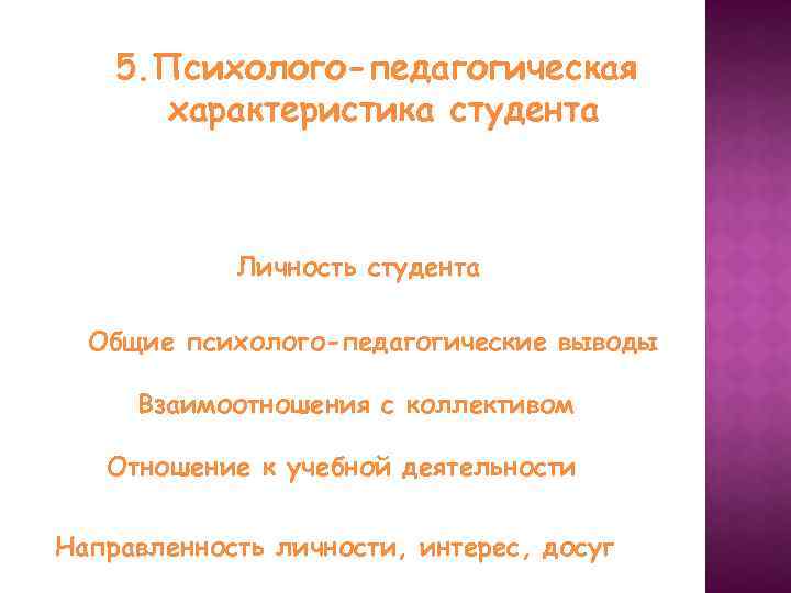 Характер студента. Характеристика студенческой группы. Характеристика личности студента. Психолого-педагогическая характеристика студента. Психолого педагогическая характеристика на студентку вуза.