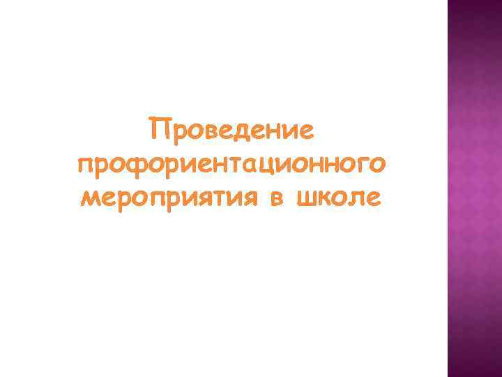 Проведение профориентационного мероприятия в школе 