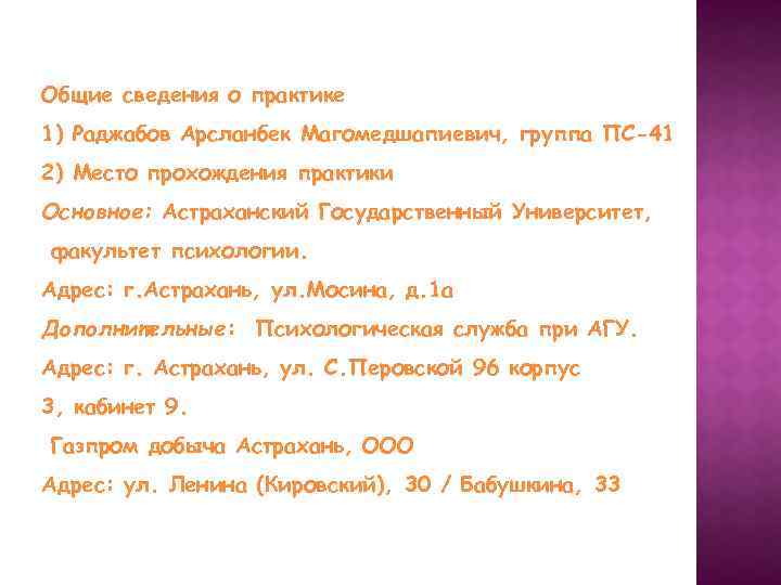 Общие сведения о практике 1) Раджабов Арсланбек Магомедшапиевич, группа ПС-41 2) Место прохождения практики