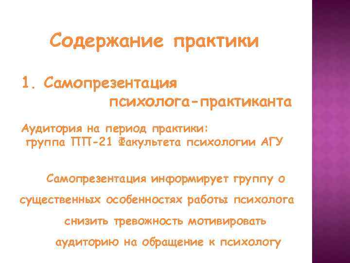 Содержание практики 1. Самопрезентация психолога-практиканта Аудитория на период практики: группа ПП-21 Факультета психологии АГУ