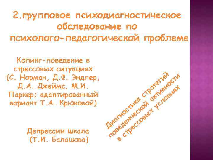 2. групповое психодиагностическое обследование по психолого-педагогической проблеме Копинг-поведение в стрессовых ситуациях (С. Норман, Д.