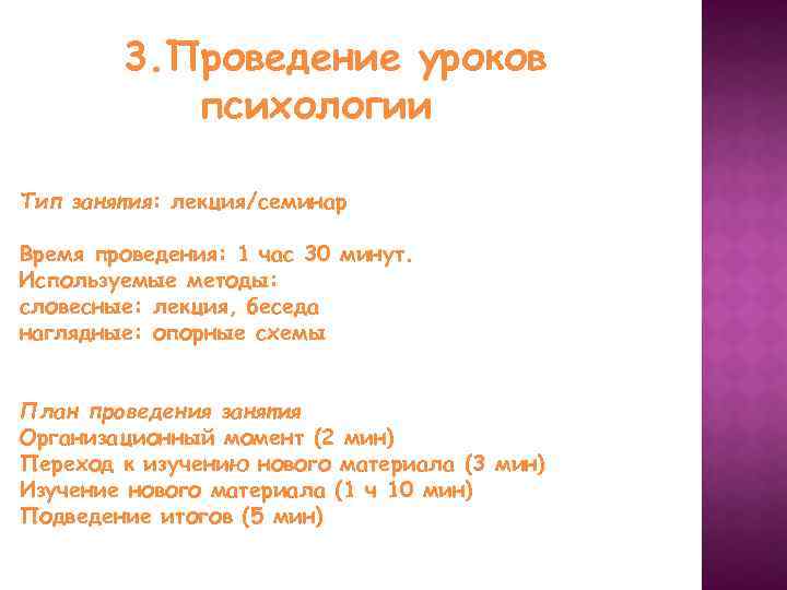 3. Проведение уроков психологии Тип занятия: лекция/семинар Время проведения: 1 час 30 минут. Используемые