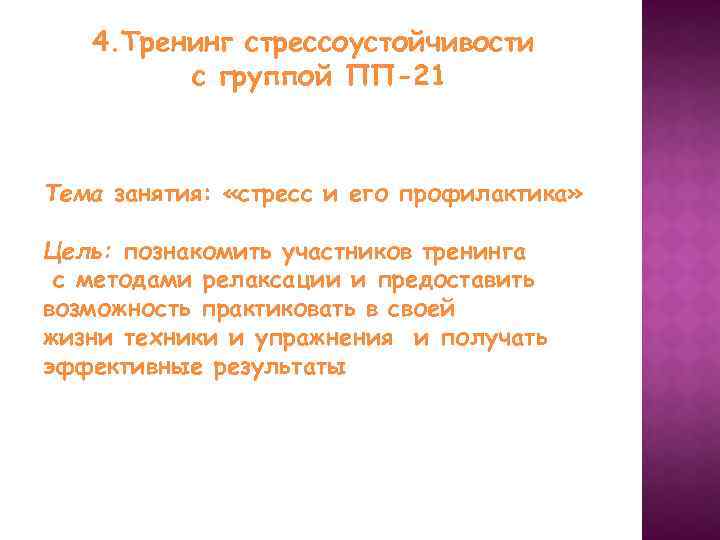 4. Тренинг стрессоустойчивости с группой ПП-21 Тема занятия: «стресс и его профилактика» Цель: познакомить
