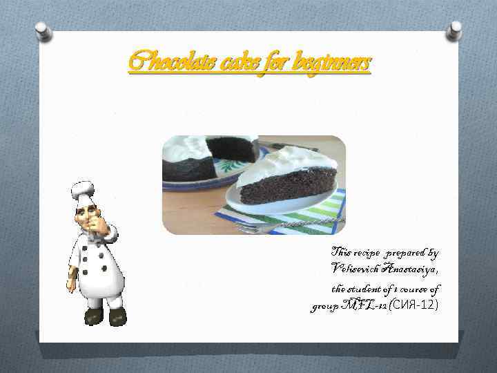 Chocolate cake for beginners This recipe prepared by Velisevich Anastasiya, the student of 1