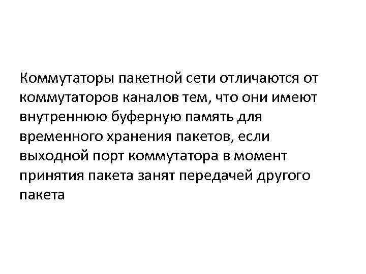 Коммутаторы пакетной сети отличаются от коммутаторов каналов тем, что они имеют внутреннюю буферную память