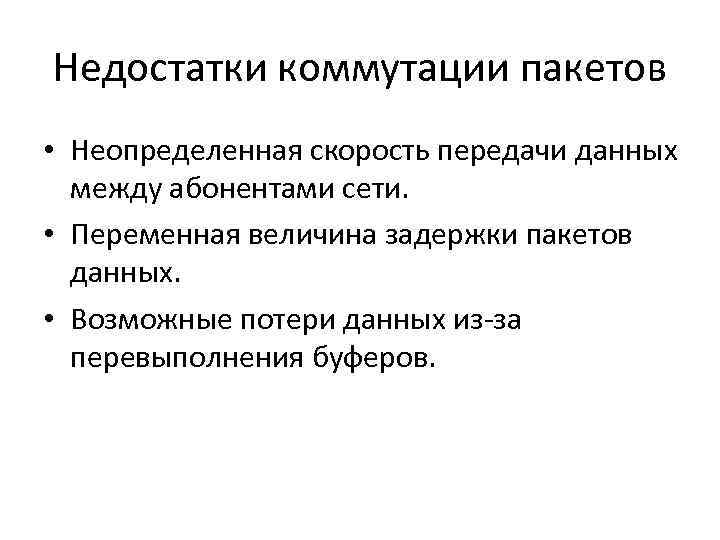 Недостатки коммутации пакетов • Неопределенная скорость передачи данных между абонентами сети. • Переменная величина