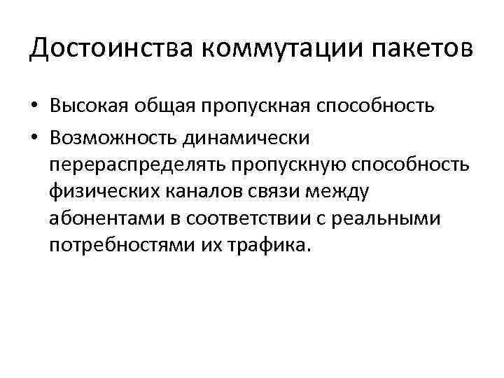 Достоинства коммутации пакетов • Высокая общая пропускная способность • Возможность динамически перераспределять пропускную способность