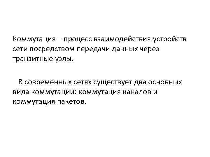 Коммутация – процесс взаимодействия устройств сети посредством передачи данных через транзитные узлы. В современных