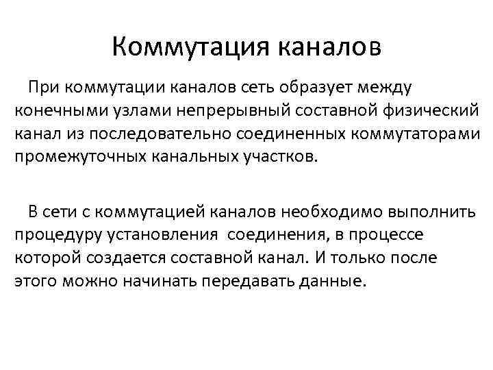 Коммутация каналов При коммутации каналов сеть образует между конечными узлами непрерывный составной физический канал