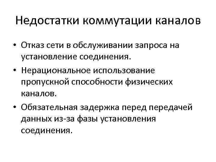 Недостатки коммутации каналов • Отказ сети в обслуживании запроса на установление соединения. • Нерациональное