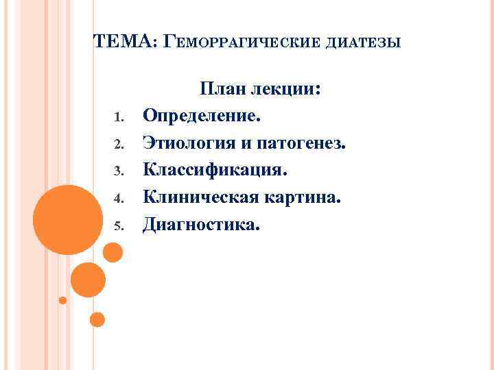 ТЕМА: ГЕМОРРАГИЧЕСКИЕ ДИАТЕЗЫ 1. 2. 3. 4. 5. План лекции: Определение. Этиология и патогенез.