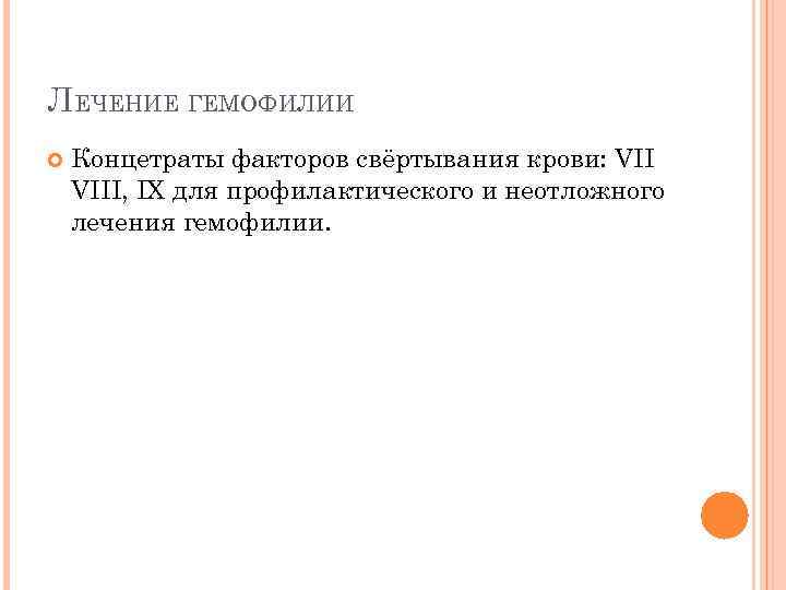 ЛЕЧЕНИЕ ГЕМОФИЛИИ Концетраты факторов свёртывания крови: VIII, IX для профилактического и неотложного лечения гемофилии.