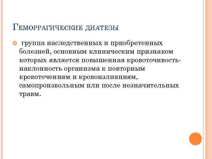 ГЕМОРРАГИЧЕСКИЕ ДИАТЕЗЫ группа наследственных и приобретенных болезней, основным клиническим признаком которых является повышенная кровоточивостьнаклонность