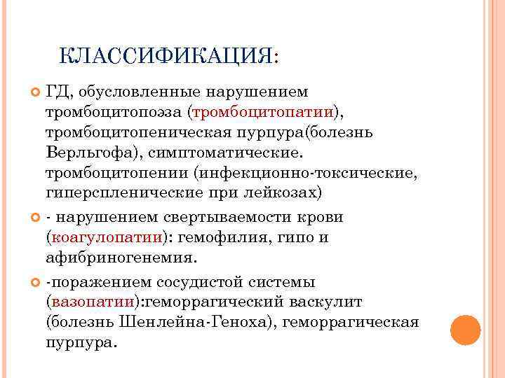 КЛАССИФИКАЦИЯ: ГД, обусловленные нарушением тромбоцитопоэза (тромбоцитопатии), тромбоцитопеническая пурпура(болезнь Верльгофа), симптоматические. тромбоцитопении (инфекционно-токсические, гиперспленические при